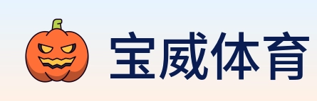 宝威体育 logo